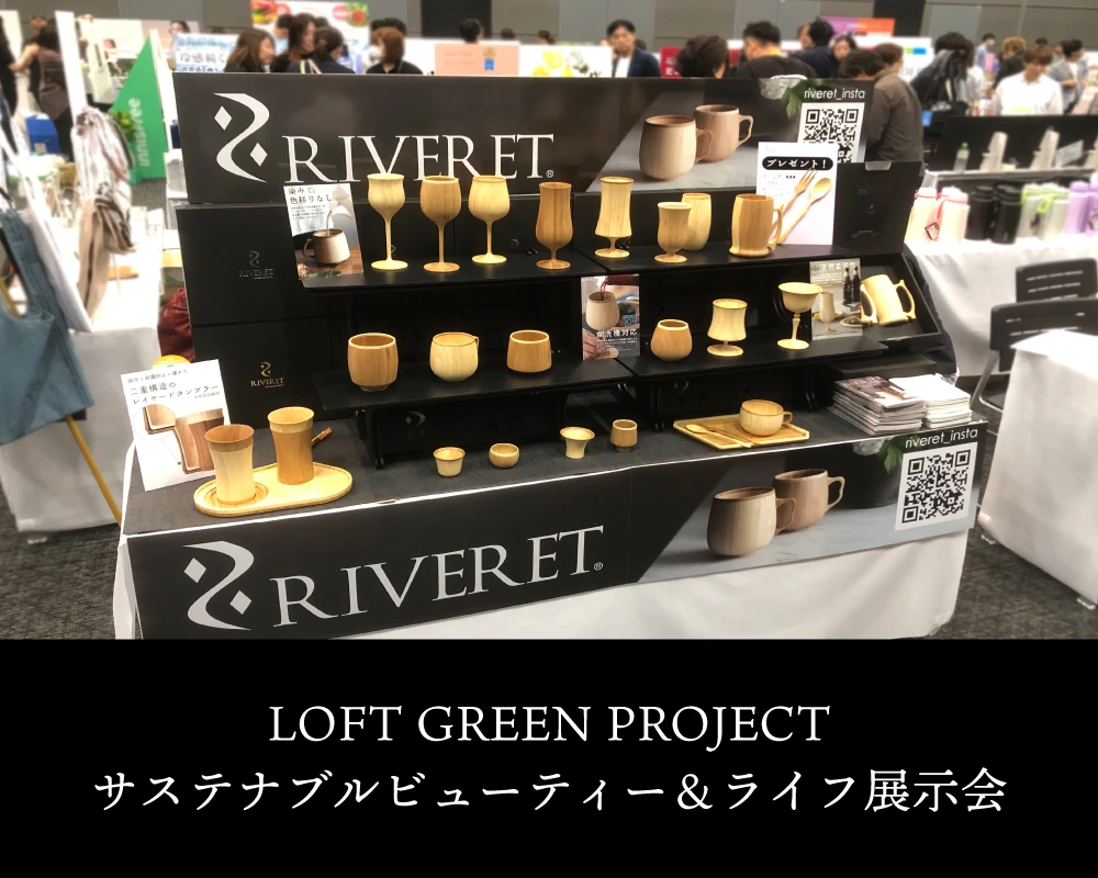 LOFT GREEN PROJECT サステナブルビューティー＆ライフ展示会