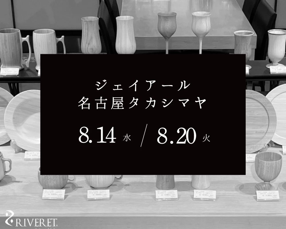 ジェイアール名古屋タカシマヤにて期間限定販売