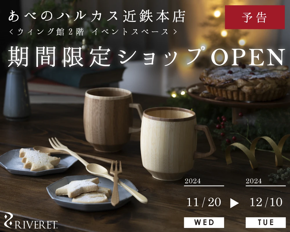 予告【あべのハルカス】POP-UP SHOPをOPEN