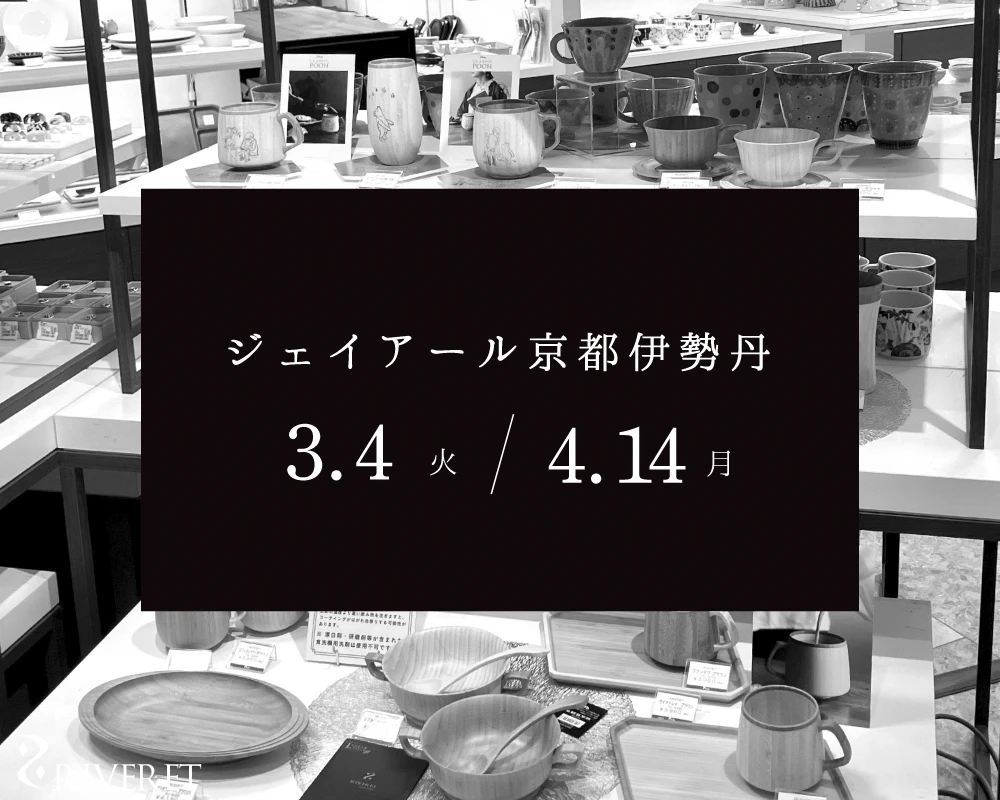 ジェイアール京都伊勢丹にて期間限定販売