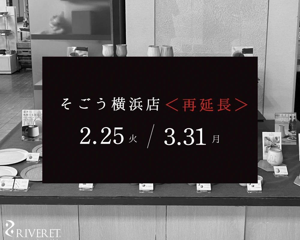 そごう横浜店にて催事期間延長のお知らせ