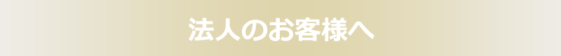 法人のお客様へ