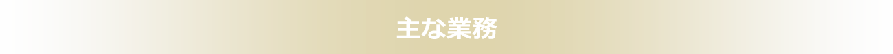 主な業務