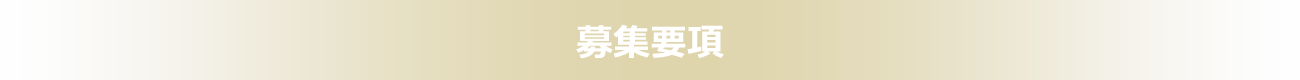 募集要項