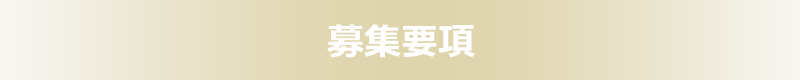 募集要項