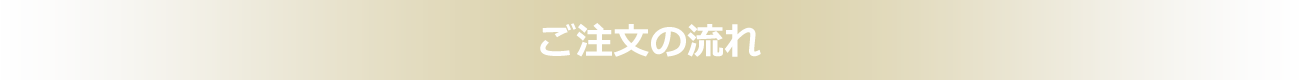 ご注文の流れ