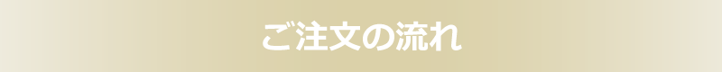 ご注文の流れ